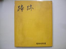 蹄跡　昭和４９年度