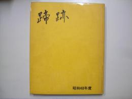 蹄跡　昭和４８年度