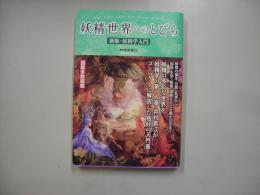 妖精世界へのとびら