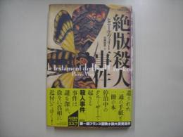 絶版殺人事件