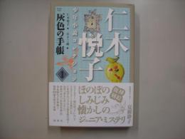 仁木悦子少年小説コレクション1 (灰色の手帳)