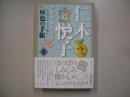 仁木悦子少年小説コレクション1 (灰色の手帳)