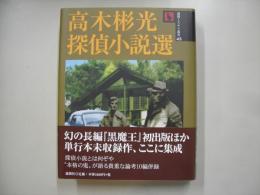 高木彬光探偵小説選