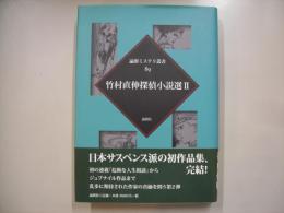 竹村直伸探偵小説選２