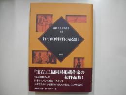 竹村直伸探偵小説選１