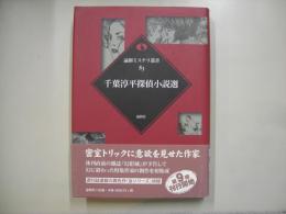 千葉淳平探偵小説選
