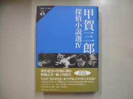 甲賀三郎探偵小説選４
