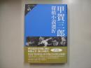 甲賀三郎探偵小説選４