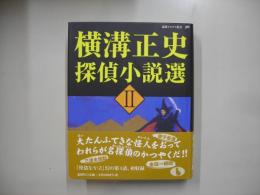 横溝正史探偵小説選２