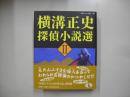 横溝正史探偵小説選２
