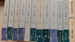 メルヴィル全集（全１１冊+別冊１、計１２冊揃）