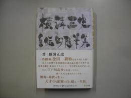 横溝正史自伝的随筆集