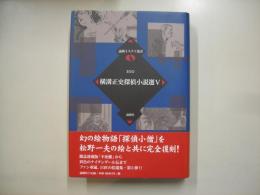 横溝正史探偵小説選５