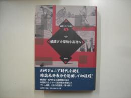 横溝正史探偵小説選４