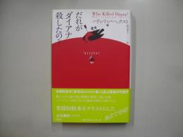 だれがダイアナ殺したの？