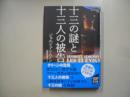 十三の謎と十三人の被告