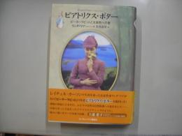 ビアトリクス・ポター : ピーターラビットと大自然への愛