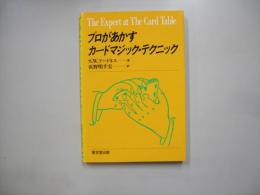 プロがあかすカードマジック・テクニック