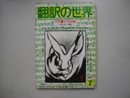 翻訳の世界　1979年7月号
