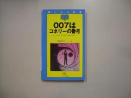 007はコネリーの番号 : ジェームズ・ボンドはやっぱりこの人!!