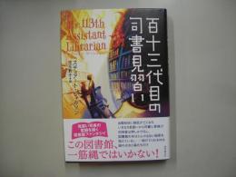 百十三代目の司書見習い