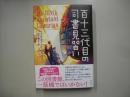 百十三代目の司書見習い