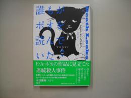 誰もがポオを読んでいた