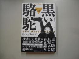 黒い駱駝