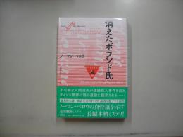 消えたボランド氏