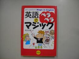 英語でペラペラマジック