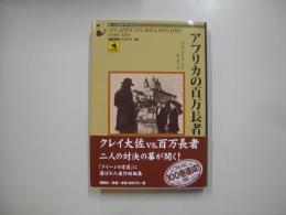 アフリカの百万長者