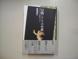 〈冒険〉としての小説