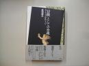 〈冒険〉としての小説