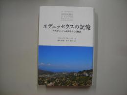 オデュッセウスの記憶