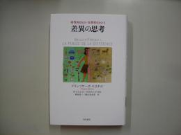 差異の思考 : 男性的なもの/女性的なもの