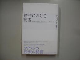 物語における読者