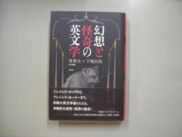 幻想と怪奇の英文学