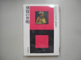 剽窃の弁明