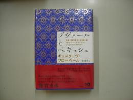 ブヴァールとペキュシェ