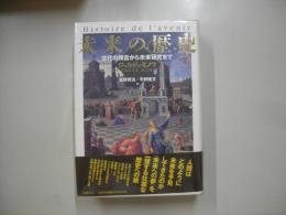 未来の歴史 : 古代の預言から未来研究まで