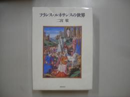 フランス・ルネサンスの世界
