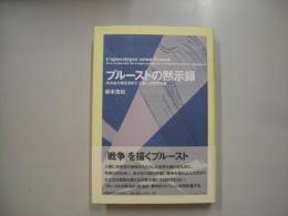 プルーストの黙示録