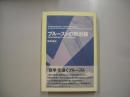 プルーストの黙示録