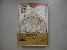 中世びとの万華鏡 : ヨーロッパ中世の心象世界