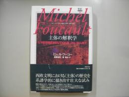 主体の解釈学 : コレージュ・ド・フランス講義1981-1982年度