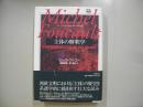 主体の解釈学 : コレージュ・ド・フランス講義1981-1982年度