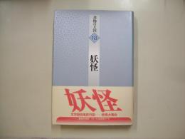 妖怪―書物の王国１８