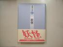 妖怪―書物の王国１８
