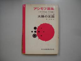 アシモフ選集天文編２―太陽の王国