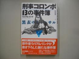 刑事コロンボ13の事件簿